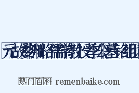 元故婺州路儒学教授季公墓铭组词是什么意思的图片